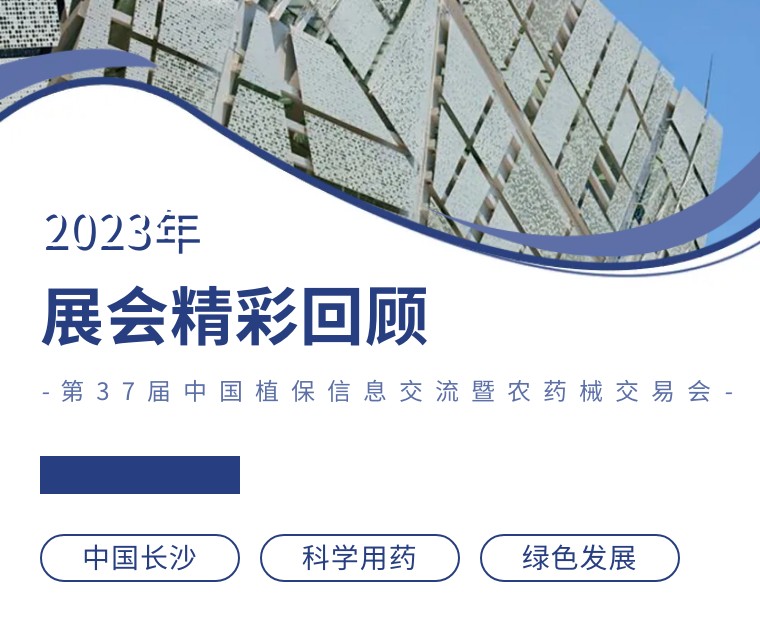 擎動(dòng)長(cháng)沙 共話(huà)發(fā)展丨中國植保雙交會(huì )圓滿(mǎn)收官，領(lǐng)先生物產(chǎn)品實(shí)力圈粉！