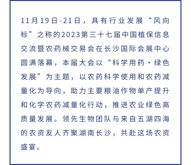 擎動(dòng)長(cháng)沙 共話(huà)發(fā)展丨中國植保雙交會(huì )圓滿(mǎn)收官，領(lǐng)先生物產(chǎn)品實(shí)力圈粉！